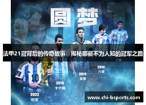 法甲21冠背后的传奇故事：揭秘那些不为人知的冠军之路
