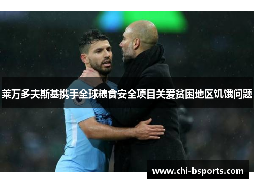 莱万多夫斯基携手全球粮食安全项目关爱贫困地区饥饿问题