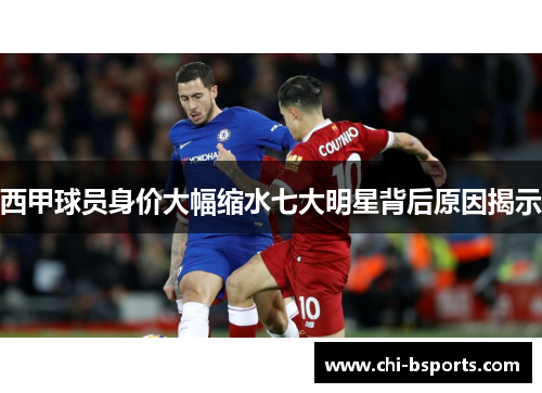 西甲球员身价大幅缩水七大明星背后原因揭示 西甲球员身价大幅缩水七大明星背后原因揭示