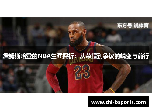 詹姆斯哈登的NBA生涯探析:从荣耀到争议的蜕变与前行 詹姆斯哈登的NBA生涯探析:从荣耀到争议的蜕变与前行