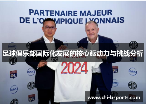 足球俱乐部国际化发展的核心驱动力与挑战分析