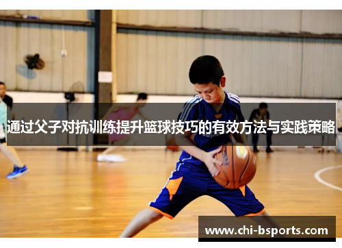通过父子对抗训练提升篮球技巧的有效方法与实践策略