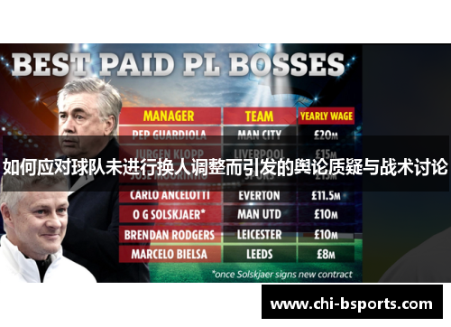 如何应对球队未进行换人调整而引发的舆论质疑与战术讨论