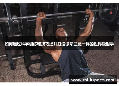 如何通过科学训练和技巧提升打造像哈兰德一样的世界级射手