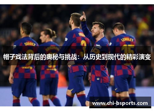 帽子戏法背后的奥秘与挑战：从历史到现代的精彩演变