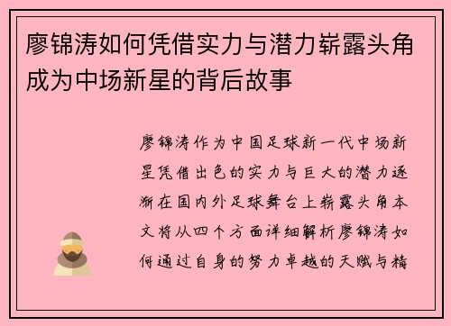 廖锦涛如何凭借实力与潜力崭露头角成为中场新星的背后故事 廖锦涛如何凭借实力与潜力崭露头角成为中场新星的背后故事
