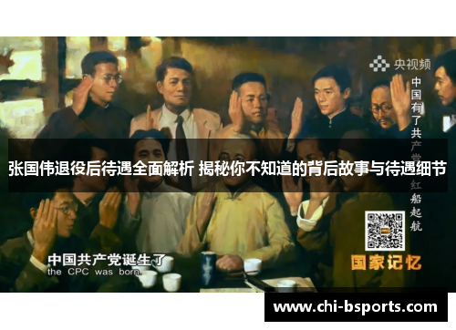 张国伟退役后待遇全面解析 揭秘你不知道的背后故事与待遇细节