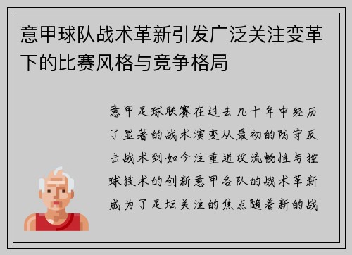 意甲球队战术革新引发广泛关注变革下的比赛风格与竞争格局