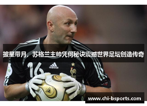 披星带月，苏格兰主帅凭何秘诀震撼世界足坛创造传奇