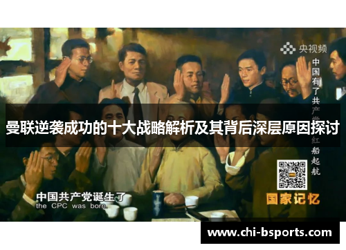 曼联逆袭成功的十大战略解析及其背后深层原因探讨 曼联逆袭成功的十大战略解析及其背后深层原因探讨