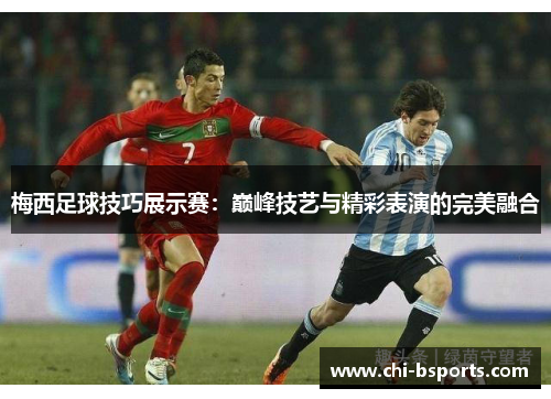 梅西足球技巧展示赛：巅峰技艺与精彩表演的完美融合
