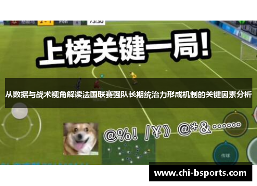 从数据与战术视角解读法国联赛强队长期统治力形成机制的关键因素分析