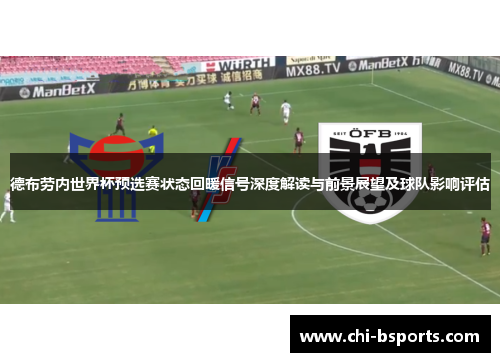 德布劳内世界杯预选赛状态回暖信号深度解读与前景展望及球队影响评估