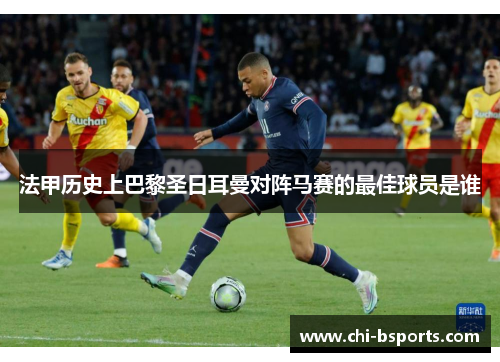 法甲历史上巴黎圣日耳曼对阵马赛的最佳球员是谁