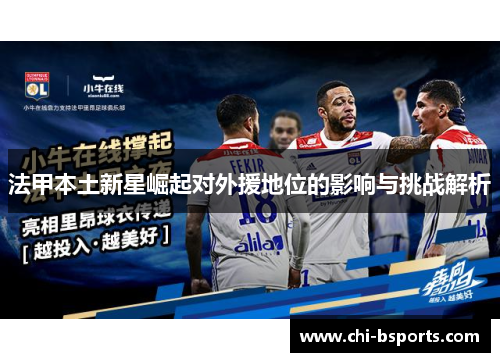 法甲本土新星崛起对外援地位的影响与挑战解析