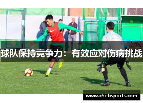 球队保持竞争力：有效应对伤病挑战