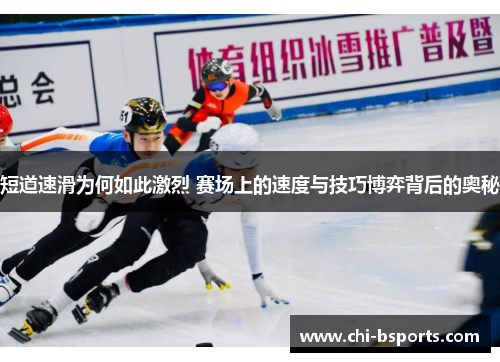 短道速滑为何如此激烈 赛场上的速度与技巧博弈背后的奥秘