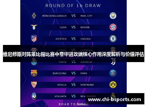 维尼修斯对阵莱比锡比赛中意甲进攻端核心作用深度解析与价值评估