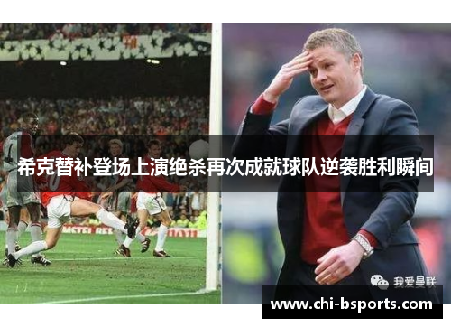希克替补登场上演绝杀再次成就球队逆袭胜利瞬间