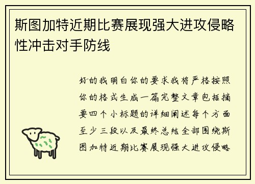 斯图加特近期比赛展现强大进攻侵略性冲击对手防线 斯图加特近期比赛展现强大进攻侵略性冲击对手防线