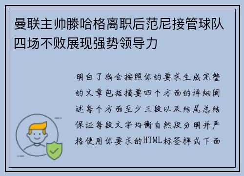 曼联主帅滕哈格离职后范尼接管球队四场不败展现强势领导力 曼联主帅滕哈格离职后范尼接管球队四场不败展现强势领导力