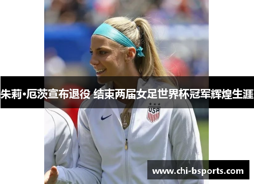 朱莉·厄茨宣布退役 结束两届女足世界杯冠军辉煌生涯