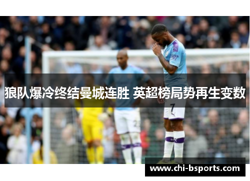 狼队爆冷终结曼城连胜 英超榜局势再生变数