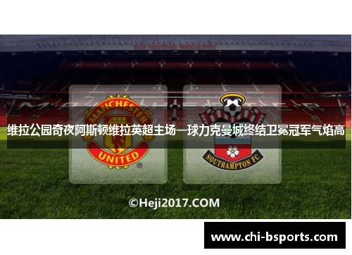维拉公园奇夜阿斯顿维拉英超主场一球力克曼城终结卫冕冠军气焰高 维拉公园奇夜阿斯顿维拉英超主场一球力克曼城终结卫冕冠军气焰高