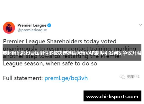 英超俱乐部投票压倒性多数决定继续保留VAR制度引发判罚争议升温
