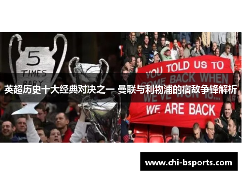 英超历史十大经典对决之一 曼联与利物浦的宿敌争锋解析