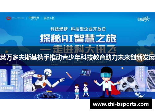 莱万多夫斯基携手推动青少年科技教育助力未来创新发展