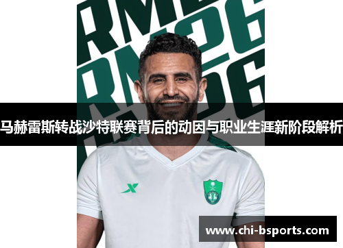 马赫雷斯转战沙特联赛背后的动因与职业生涯新阶段解析 马赫雷斯转战沙特联赛背后的动因与职业生涯新阶段解析