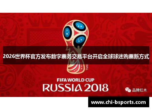 2026世界杯官方发布数字票务交易平台开启全球球迷购票新方式 2026世界杯官方发布数字票务交易平台开启全球球迷购票新方式