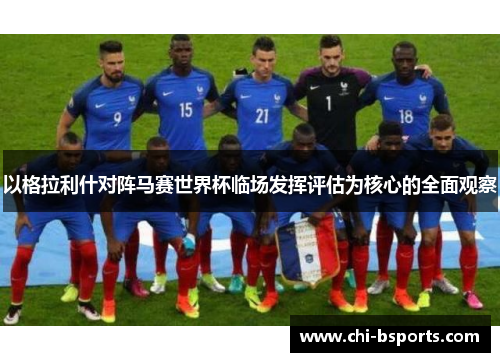 以格拉利什对阵马赛世界杯临场发挥评估为核心的全面观察 以格拉利什对阵马赛世界杯临场发挥评估为核心的全面观察