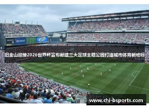 旧金山迎接2026世界杯宣布新建三大足球主题公园打造城市体育新地标 旧金山迎接2026世界杯宣布新建三大足球主题公园打造城市体育新地标