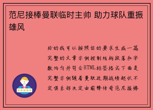 范尼接棒曼联临时主帅 助力球队重振雄风