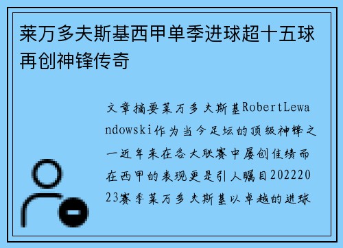 莱万多夫斯基西甲单季进球超十五球再创神锋传奇