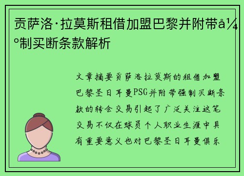 贡萨洛·拉莫斯租借加盟巴黎并附带强制买断条款解析 贡萨洛·拉莫斯租借加盟巴黎并附带强制买断条款解析