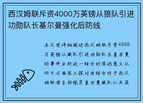 西汉姆联斥资4000万英镑从狼队引进功勋队长基尔曼强化后防线 西汉姆联斥资4000万英镑从狼队引进功勋队长基尔曼强化后防线