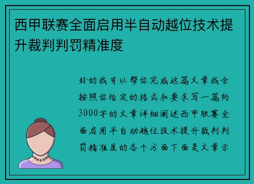 西甲联赛全面启用半自动越位技术提升裁判判罚精准度 西甲联赛全面启用半自动越位技术提升裁判判罚精准度