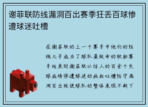 谢菲联防线漏洞百出赛季狂丢百球惨遭球迷吐槽 谢菲联防线漏洞百出赛季狂丢百球惨遭球迷吐槽