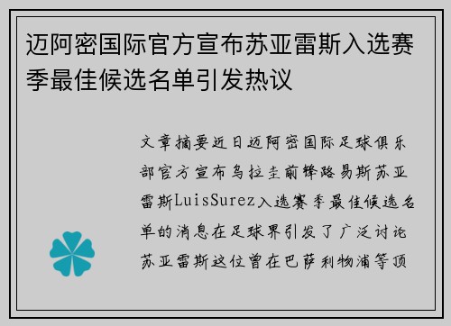 迈阿密国际官方宣布苏亚雷斯入选赛季最佳候选名单引发热议 迈阿密国际官方宣布苏亚雷斯入选赛季最佳候选名单引发热议