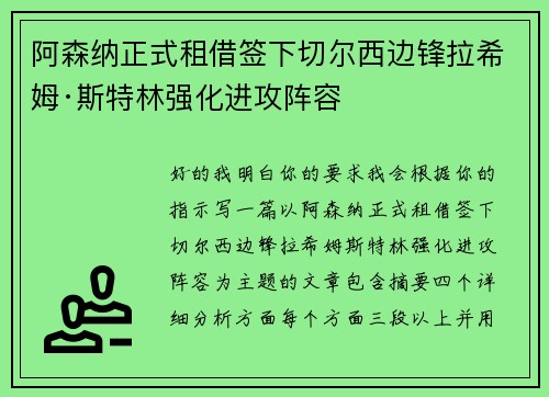 阿森纳正式租借签下切尔西边锋拉希姆·斯特林强化进攻阵容 阿森纳正式租借签下切尔西边锋拉希姆·斯特林强化进攻阵容
