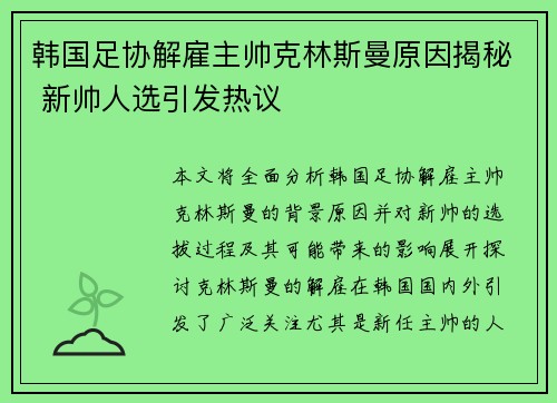 韩国足协解雇主帅克林斯曼原因揭秘 新帅人选引发热议