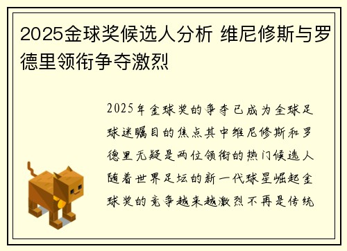 2025金球奖候选人分析 维尼修斯与罗德里领衔争夺激烈 2025金球奖候选人分析 维尼修斯与罗德里领衔争夺激烈