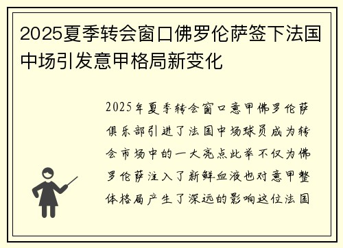 2025夏季转会窗口佛罗伦萨签下法国中场引发意甲格局新变化