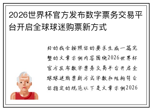 2026世界杯官方发布数字票务交易平台开启全球球迷购票新方式 2026世界杯官方发布数字票务交易平台开启全球球迷购票新方式