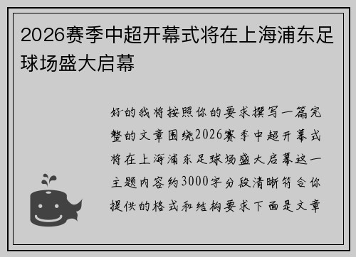 2026赛季中超开幕式将在上海浦东足球场盛大启幕
