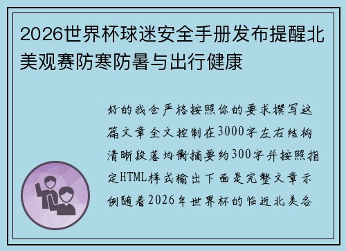 2026世界杯球迷安全手册发布提醒北美观赛防寒防暑与出行健康 2026世界杯球迷安全手册发布提醒北美观赛防寒防暑与出行健康