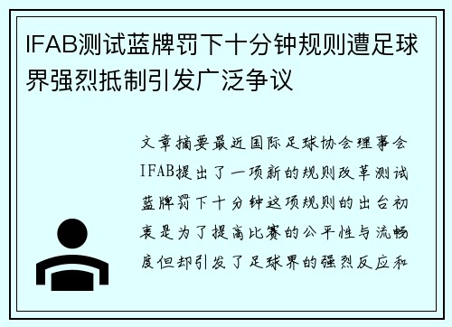 IFAB测试蓝牌罚下十分钟规则遭足球界强烈抵制引发广泛争议 IFAB测试蓝牌罚下十分钟规则遭足球界强烈抵制引发广泛争议